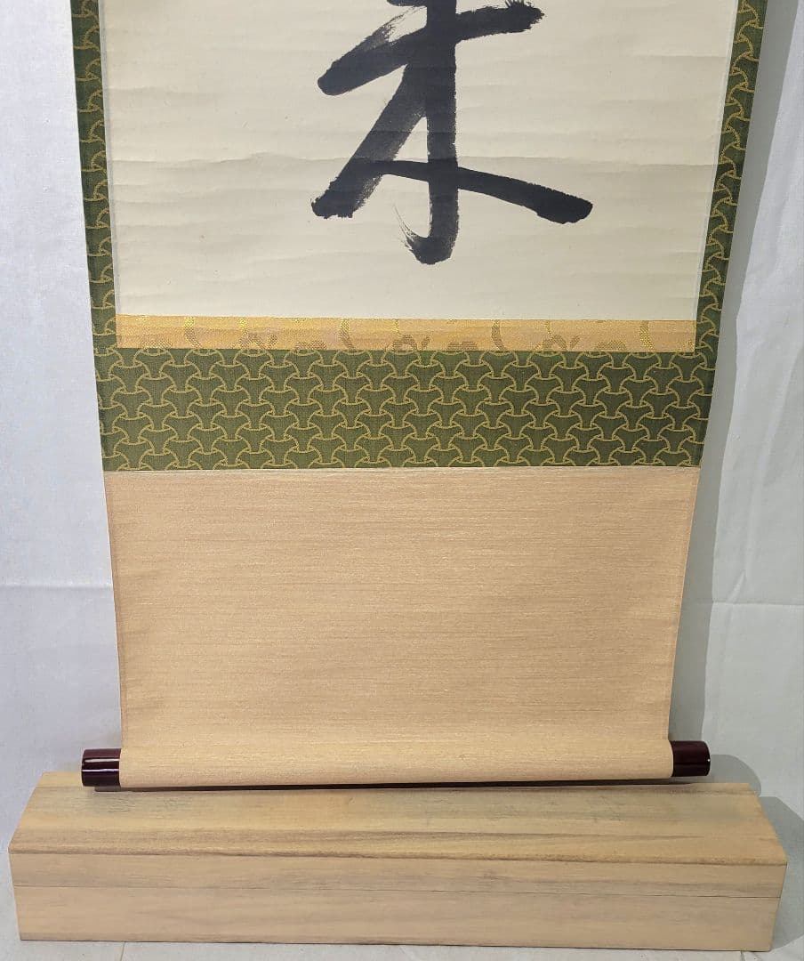 空色　表千家　永田宗伴宗匠の一行書　薫風自南来　掛け軸　合わせ箱