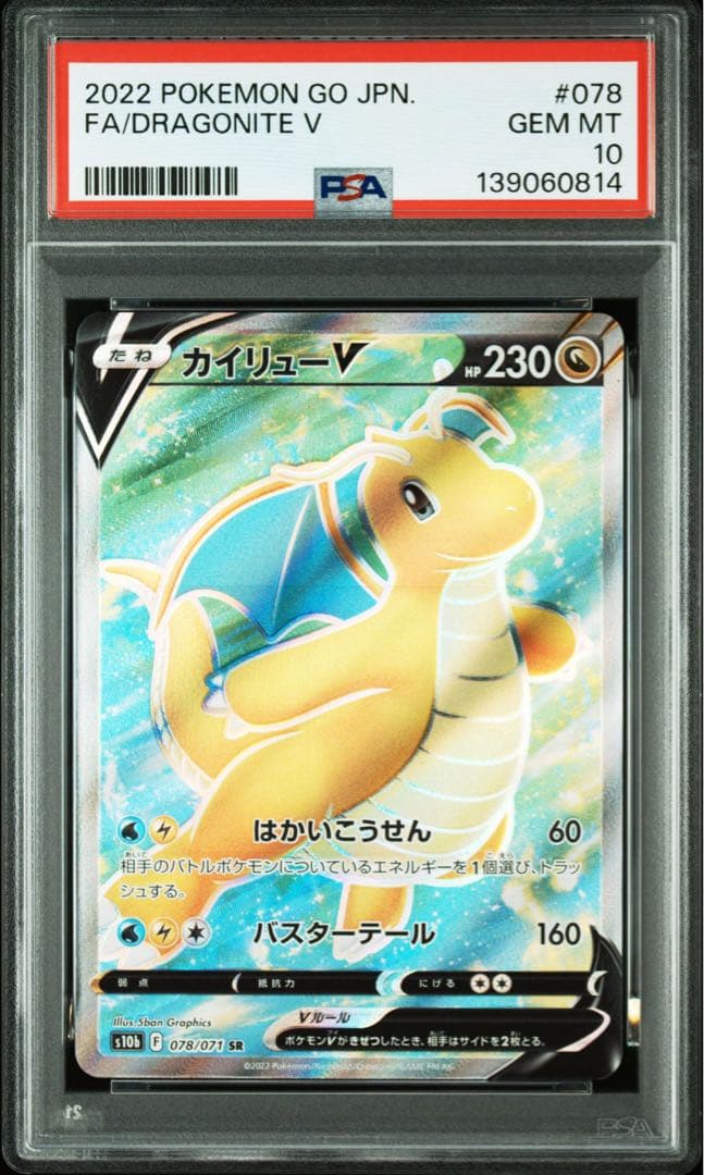 PSA10カイリューV SR S10b Pokémon GO 0814