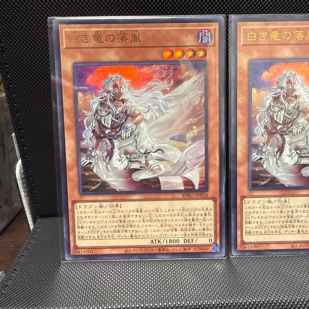 #267 遊戯王 白き竜の落胤2枚　黒き竜のエクレシア1枚