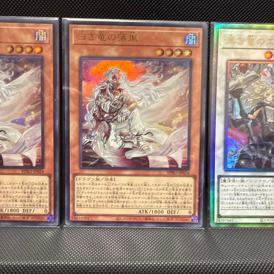 #267 遊戯王 白き竜の落胤2枚　黒き竜のエクレシア1枚