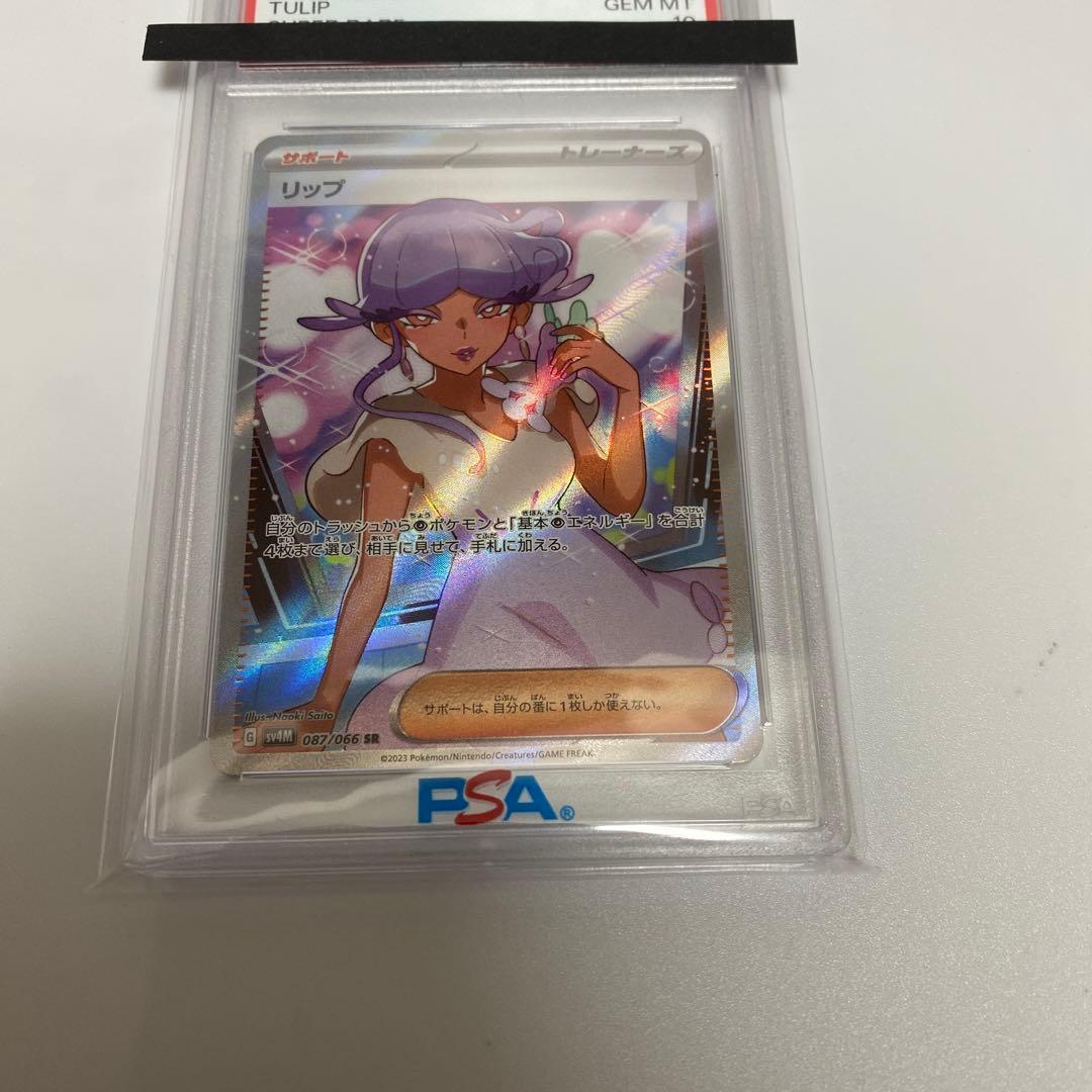 リップ SR PSA10