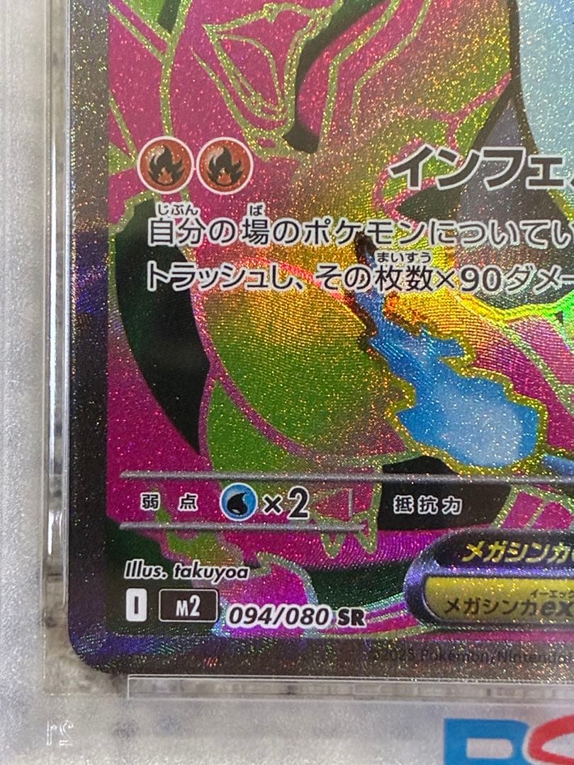 メガリザードンX ex SR 094/080