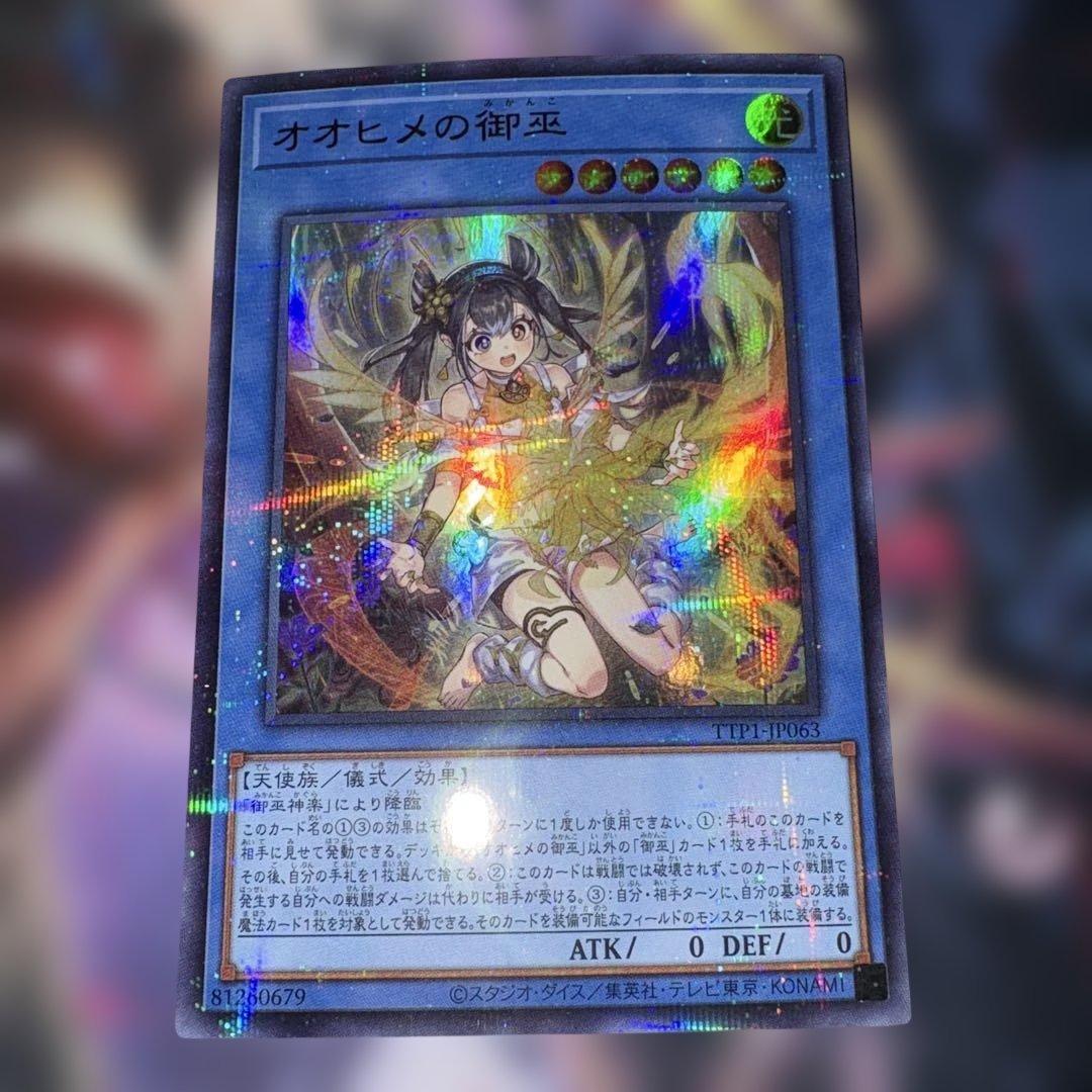 遊戯王 オオヒメの御巫 絵違い ウルトラパラレル