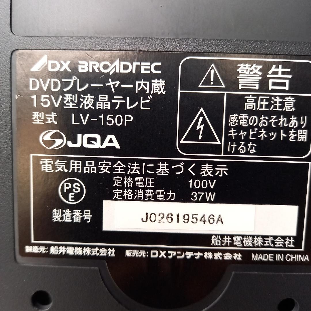 15V型　液晶テレビ　DVDプレーヤー内蔵 　15V型液晶テレビ LV-150P
