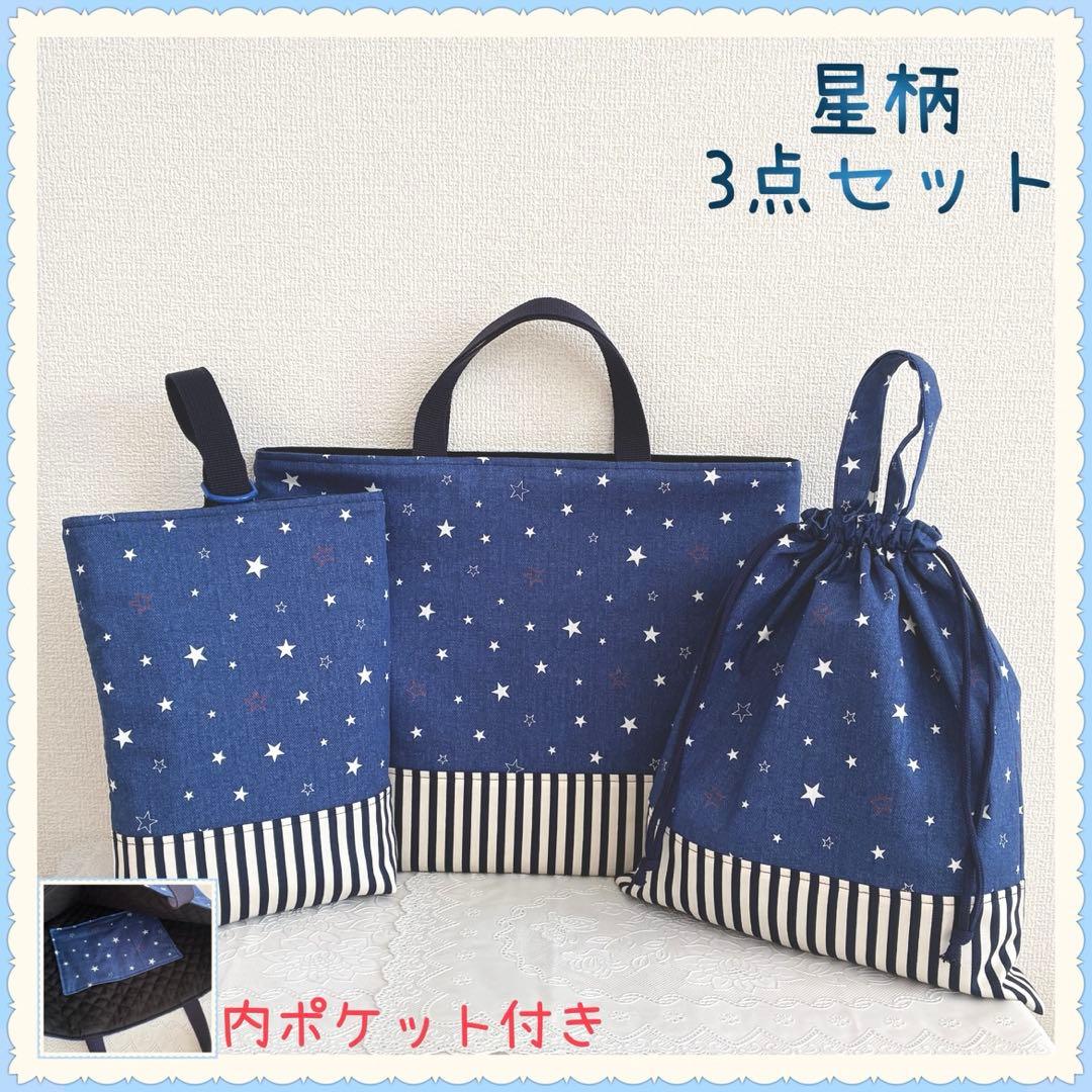 すぴかページ　レッスンバッグ　等計３点《星　星座　ブルー　シンプル》