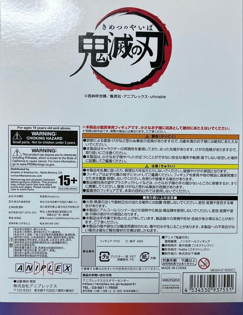 鬼滅の刃　AGF ノンスケール　フィギュア アニプレックス 冨岡義勇