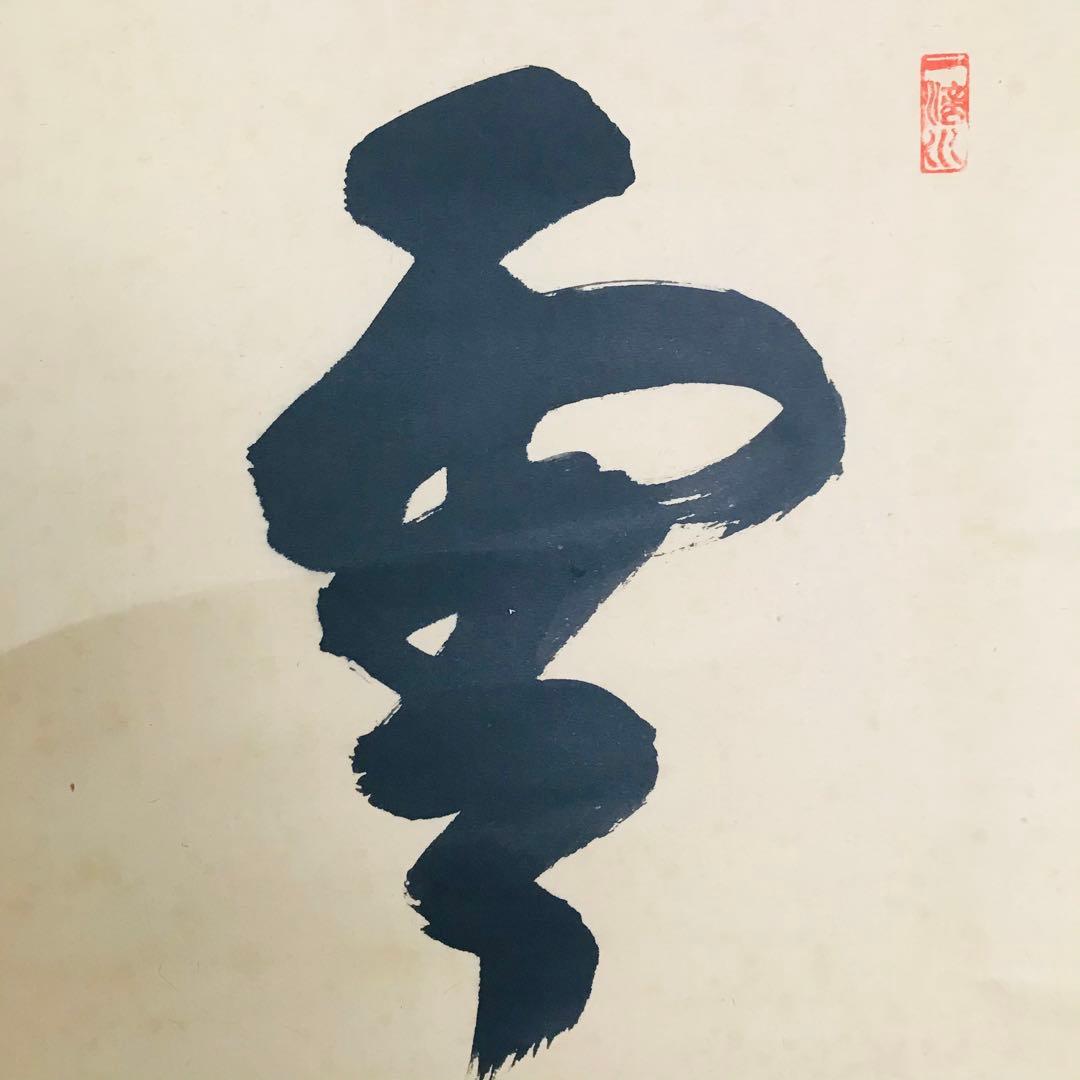 前大徳寺 藤井誡堂 一行書 共箱 茶掛 掛軸 茶道具O-23