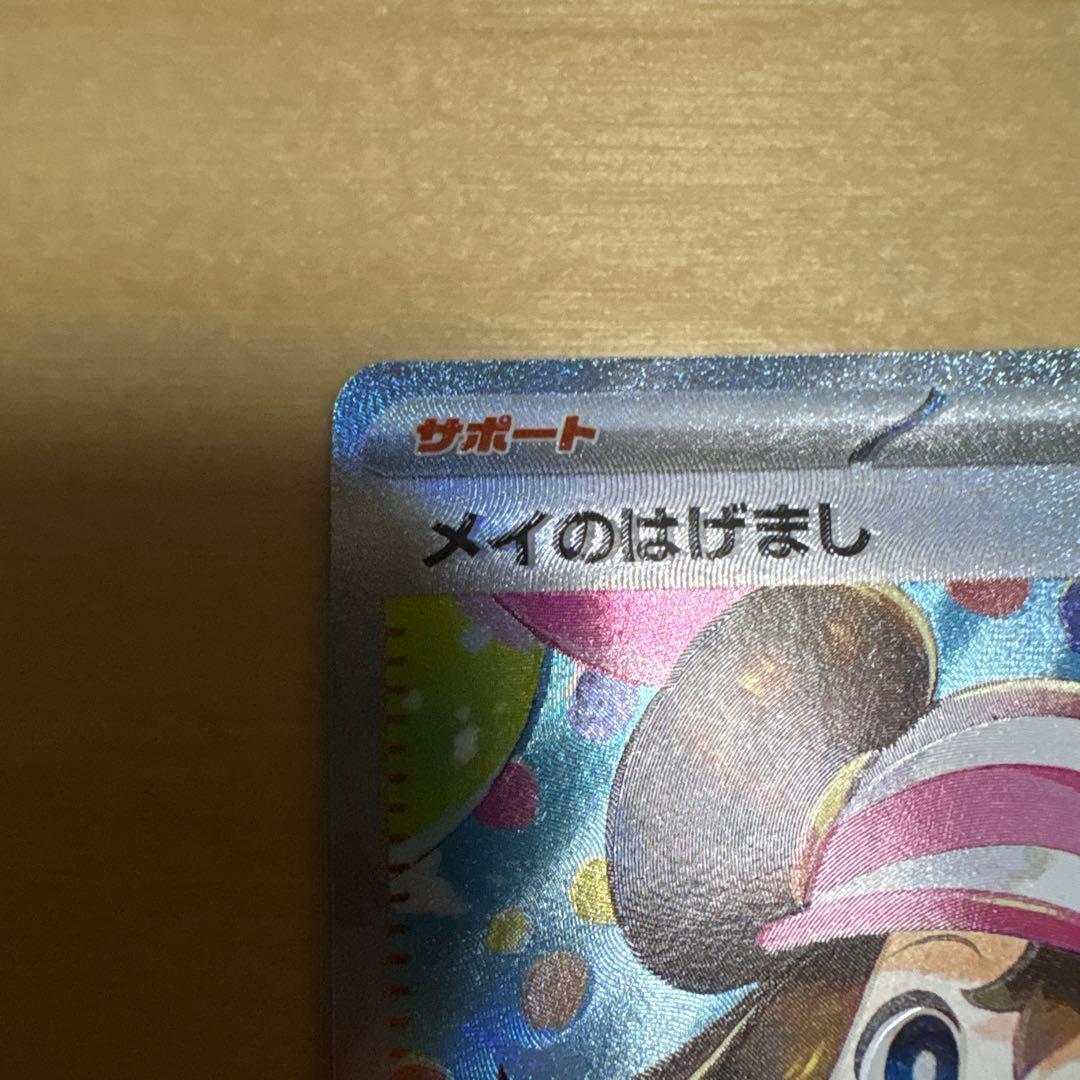 ポケモンカード　メイのはげまし　sar おまけ付き