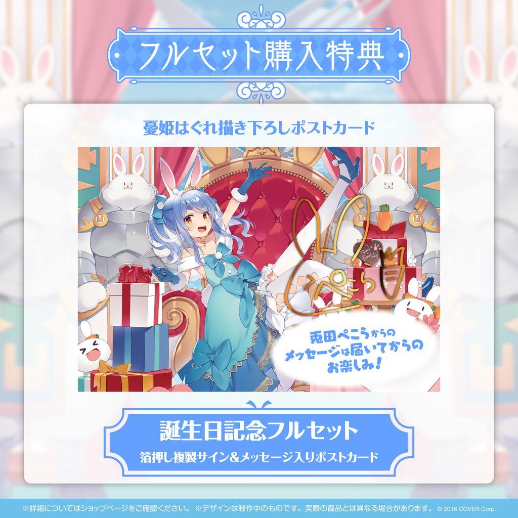 【新品未開封】兎田ぺこら 誕生日記念 2022 グッズ