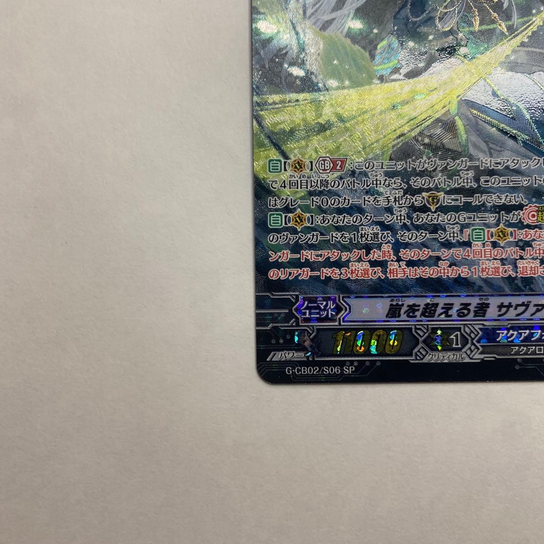 【中古】ヴァンガード　嵐を超える者　サヴァス　SP