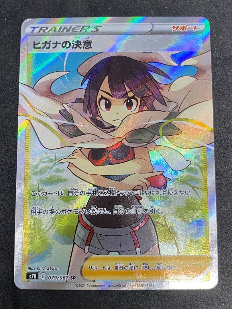 ヒガナの決意、サナSR 蒼空ストリームセット