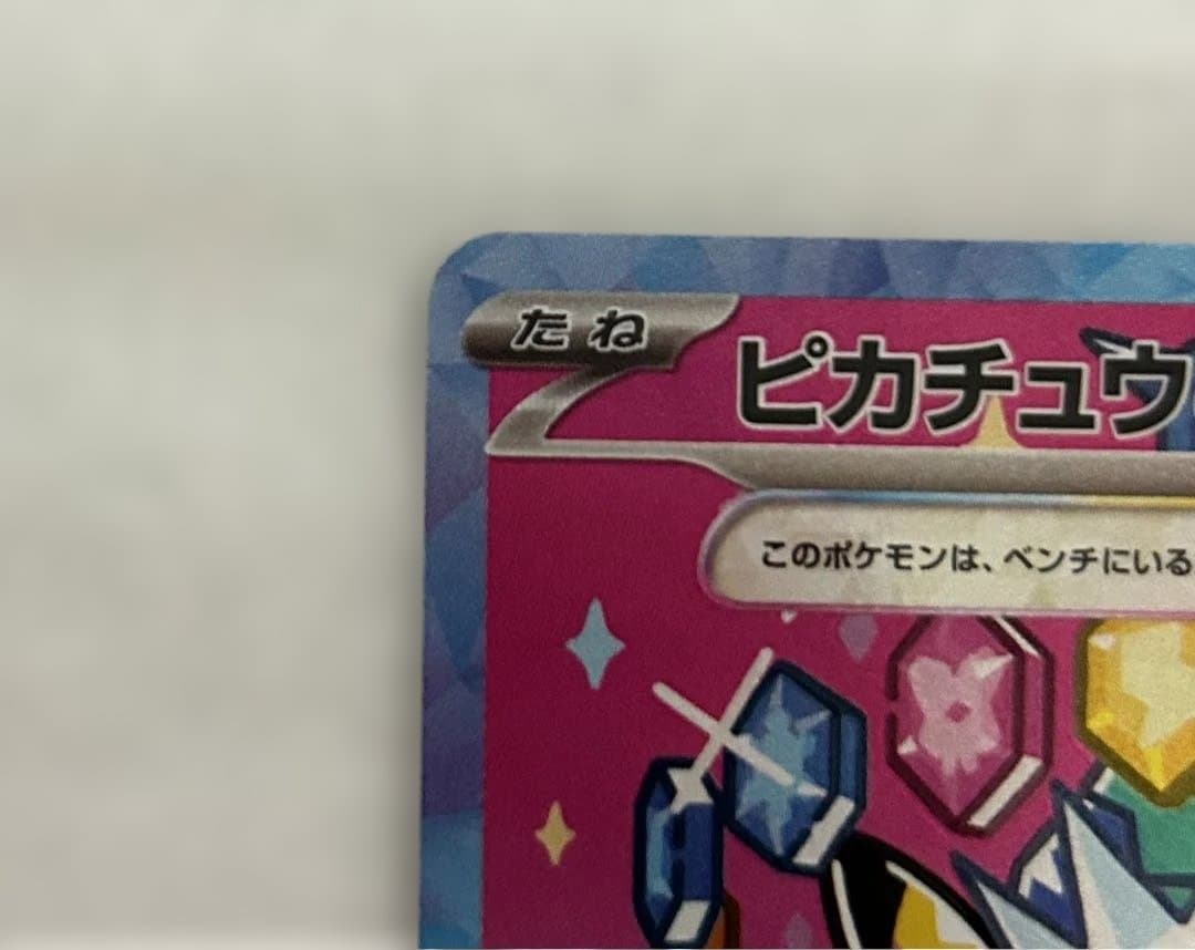 ピカチュウex SAR ポケモンカード