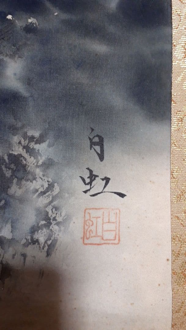 掛け軸　松島白虹　山水画