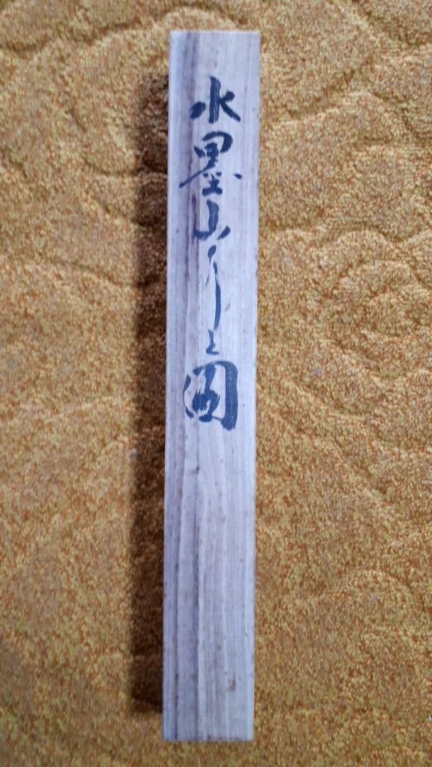 掛け軸　松島白虹　山水画