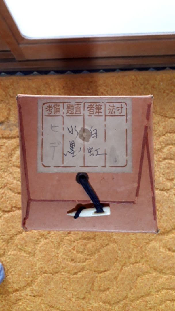 掛け軸　松島白虹　山水画