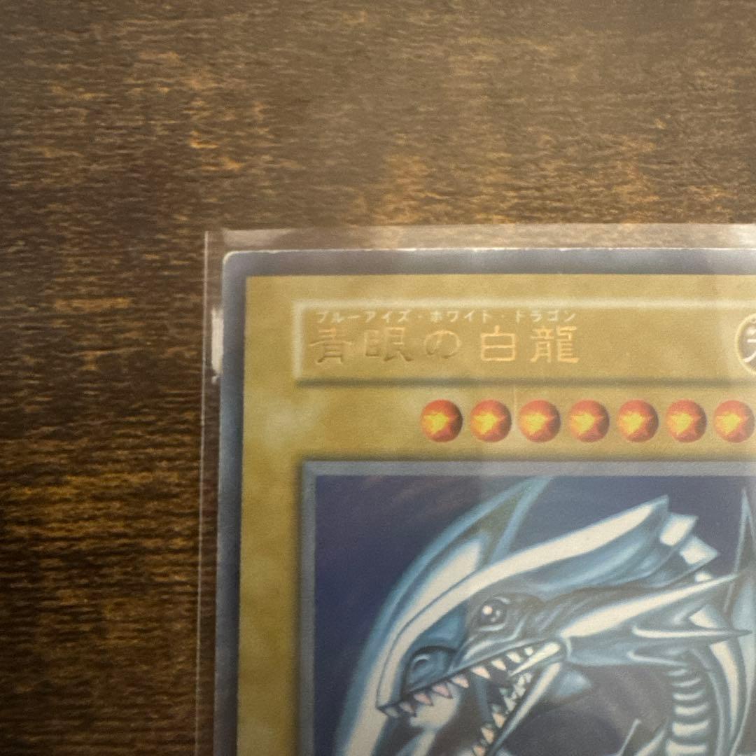 遊戯王カード 青眼の白龍 (ブルーアイズホワイトドラゴン) 初期 ウルトラ