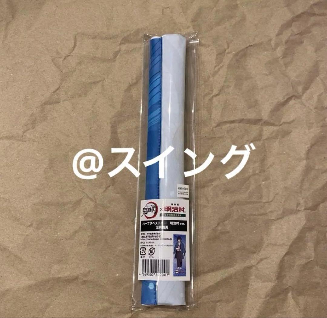 鬼滅の刃　明治村　コラボ　ハーフタペストリー　冨岡義勇