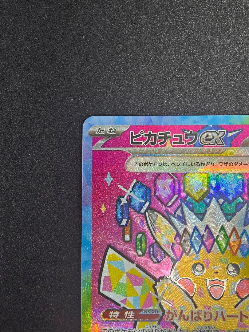 ピカチュウex SAR M2a 234/193【メガドリームex】