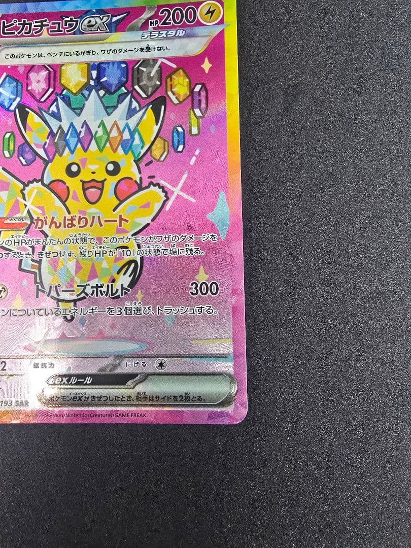 ピカチュウex SAR M2a 234/193【メガドリームex】