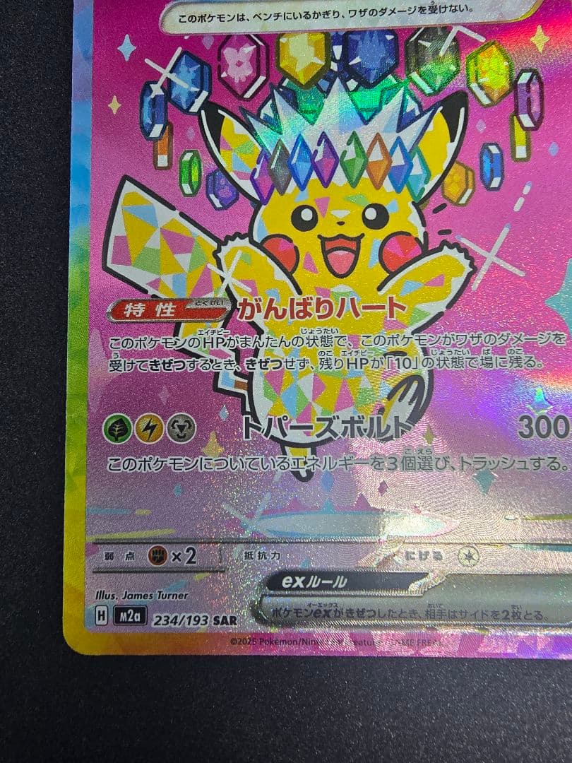 ピカチュウex SAR M2a 234/193【メガドリームex】