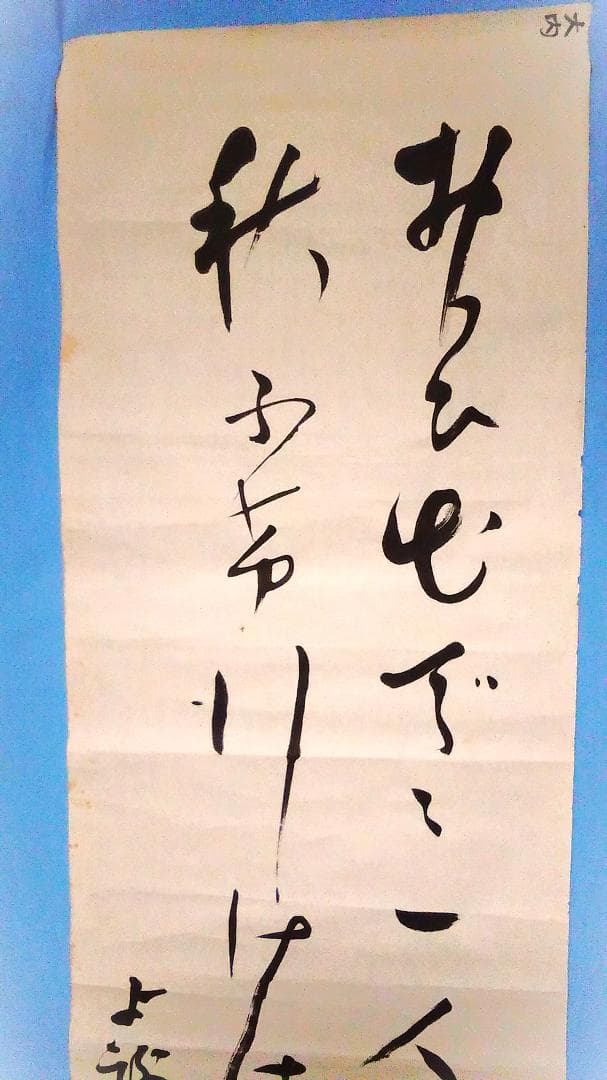 【 与謝野鉄幹 和歌 】　直筆書捲り
