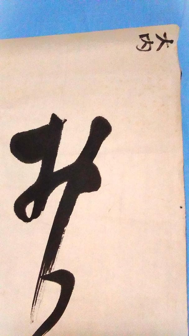 【 与謝野鉄幹 和歌 】　直筆書捲り