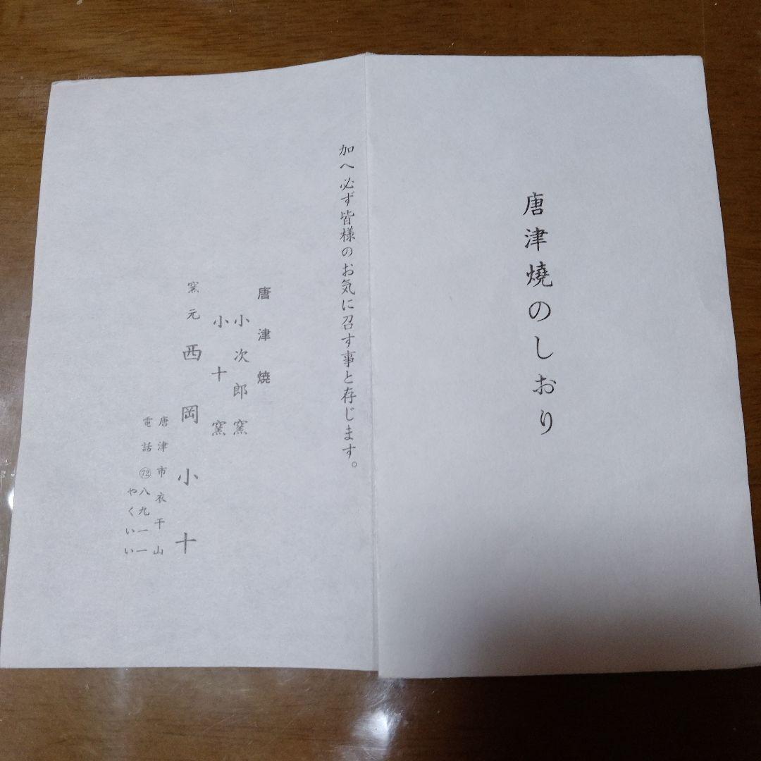 完品！極美品！西岡小十絵斑唐津の中鉢