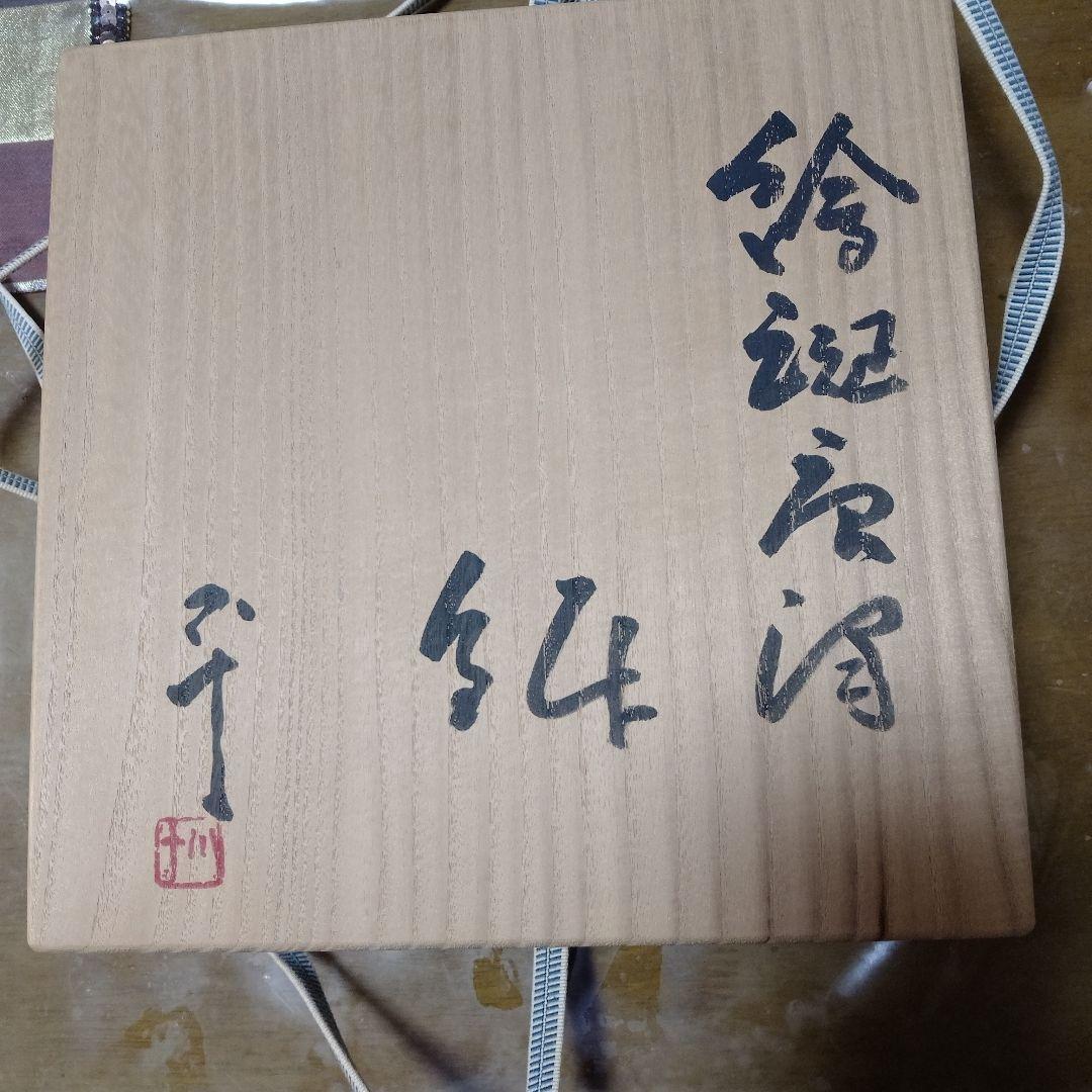 完品！極美品！西岡小十絵斑唐津の中鉢