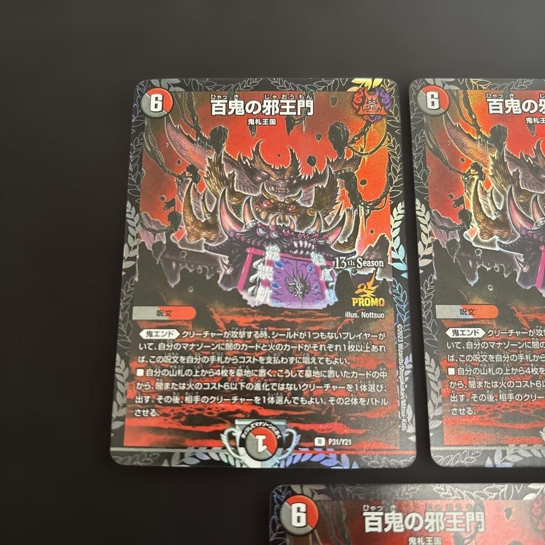 デュエマ 百鬼の邪王門　プロモ　3枚