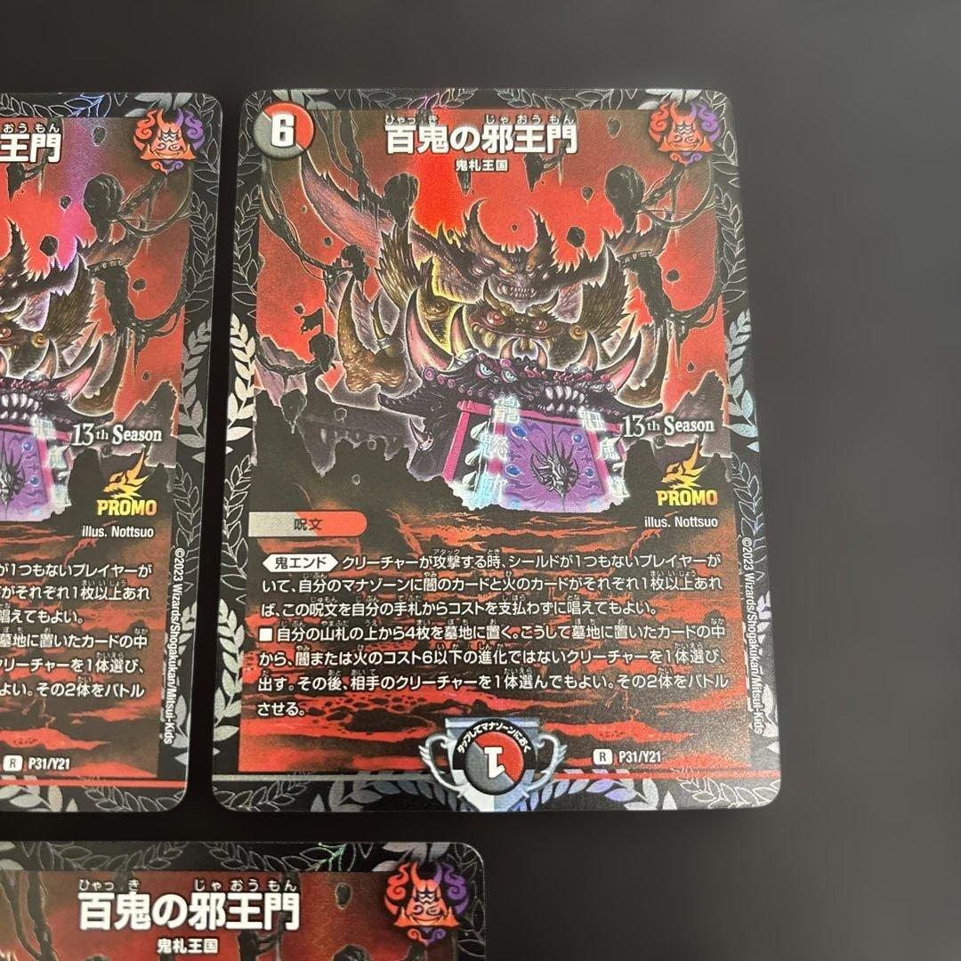 デュエマ 百鬼の邪王門　プロモ　3枚