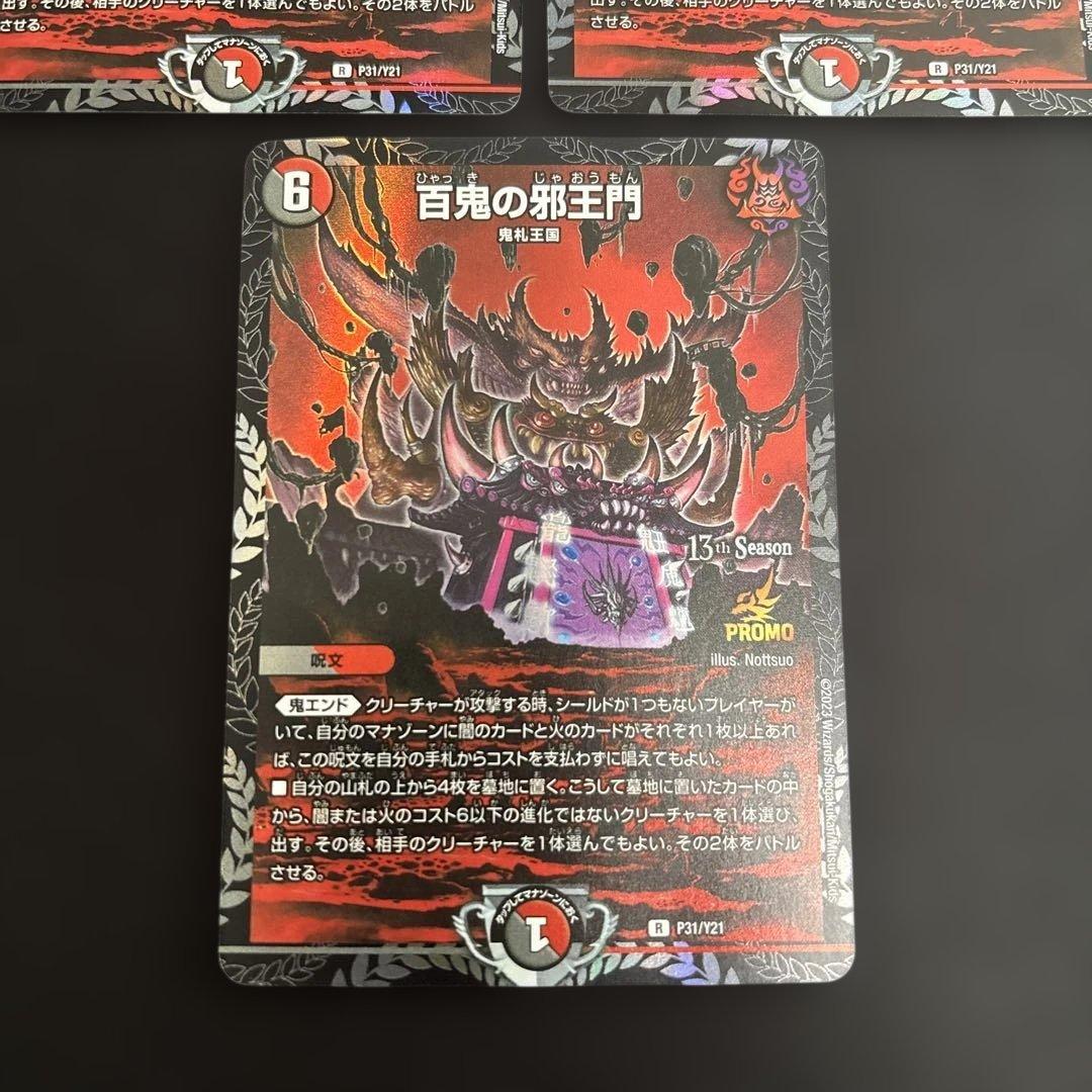 デュエマ 百鬼の邪王門　プロモ　3枚