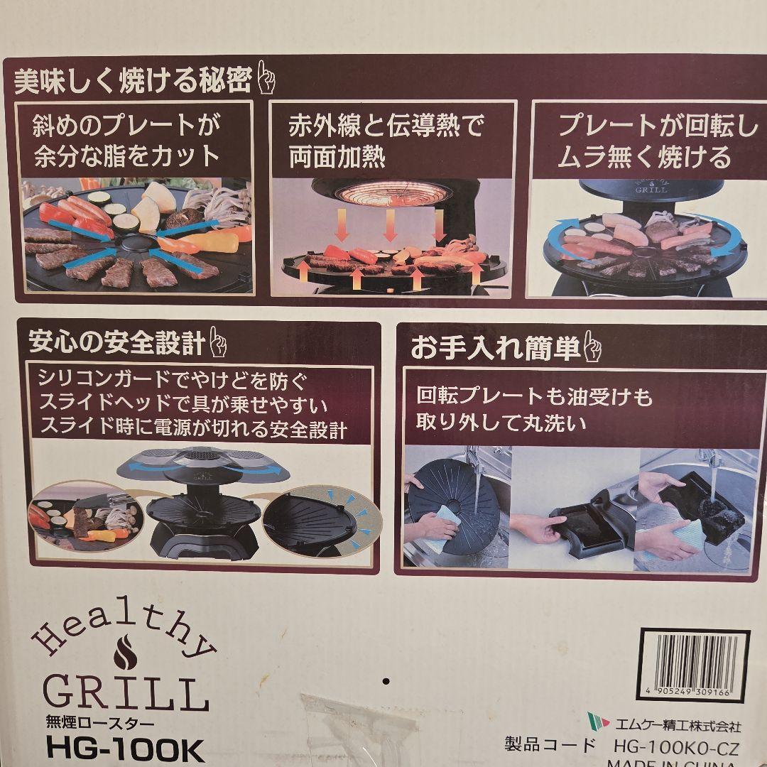 新品　MK 無煙ロースター HG-100K