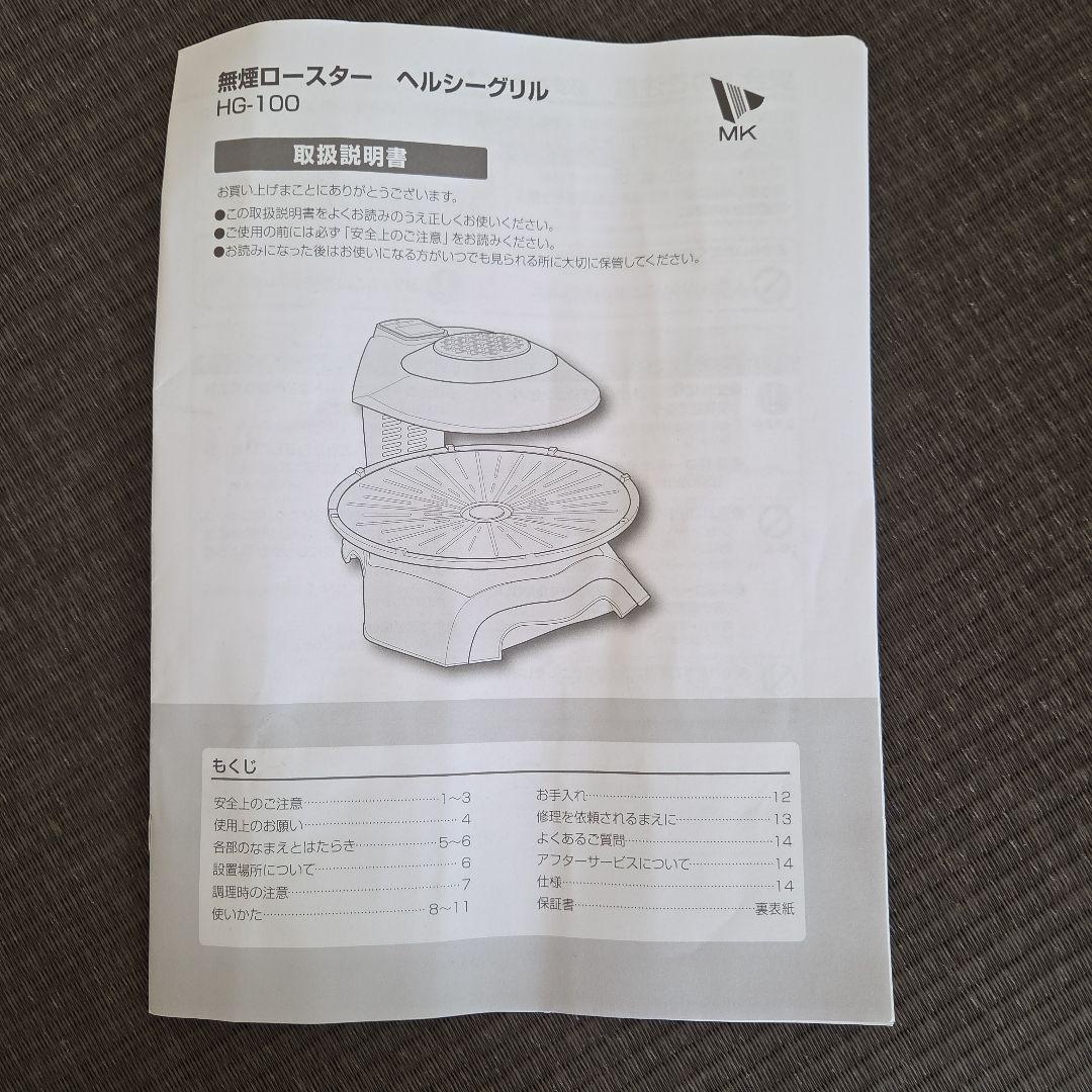 新品　MK 無煙ロースター HG-100K