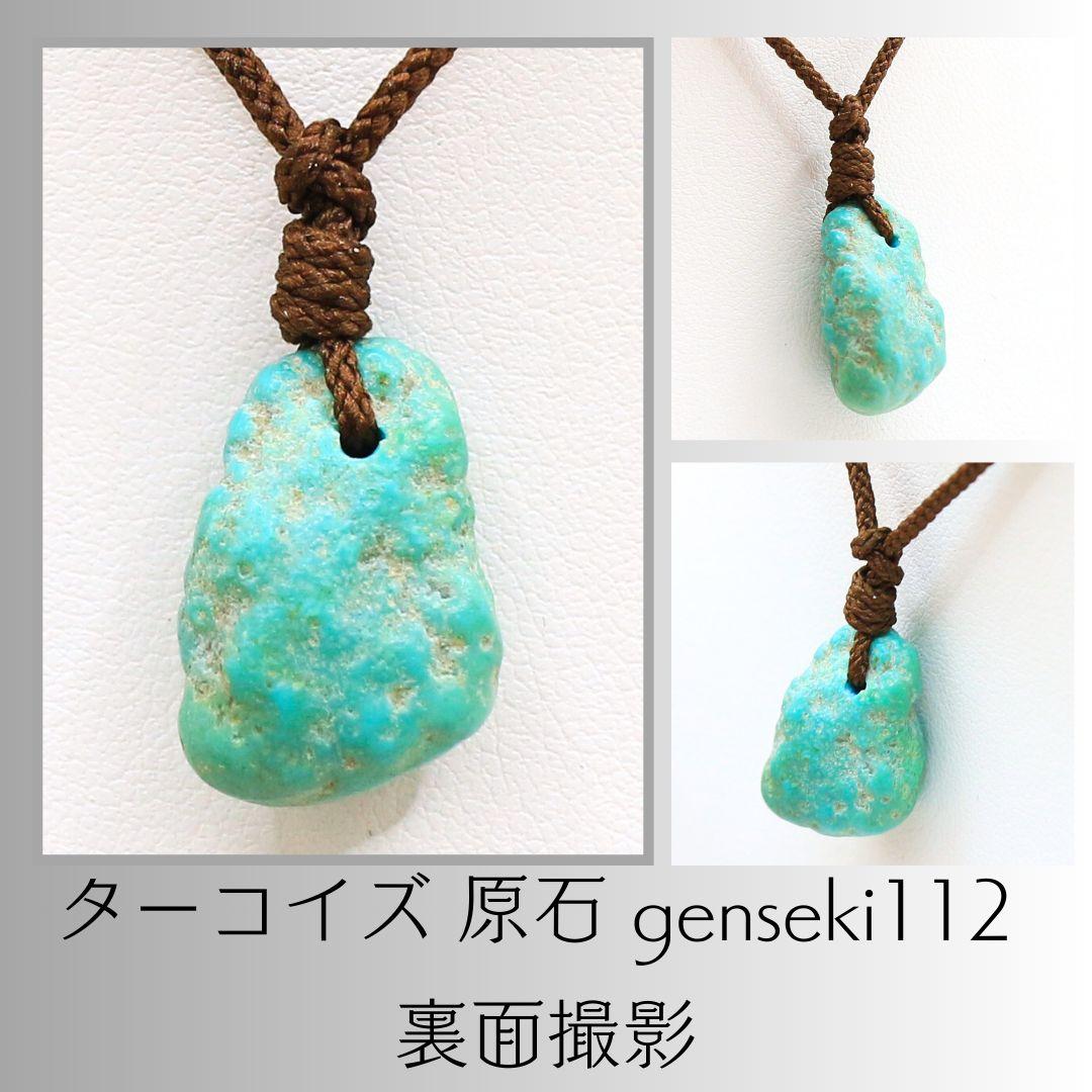 ターコイズ 原石 genseki112