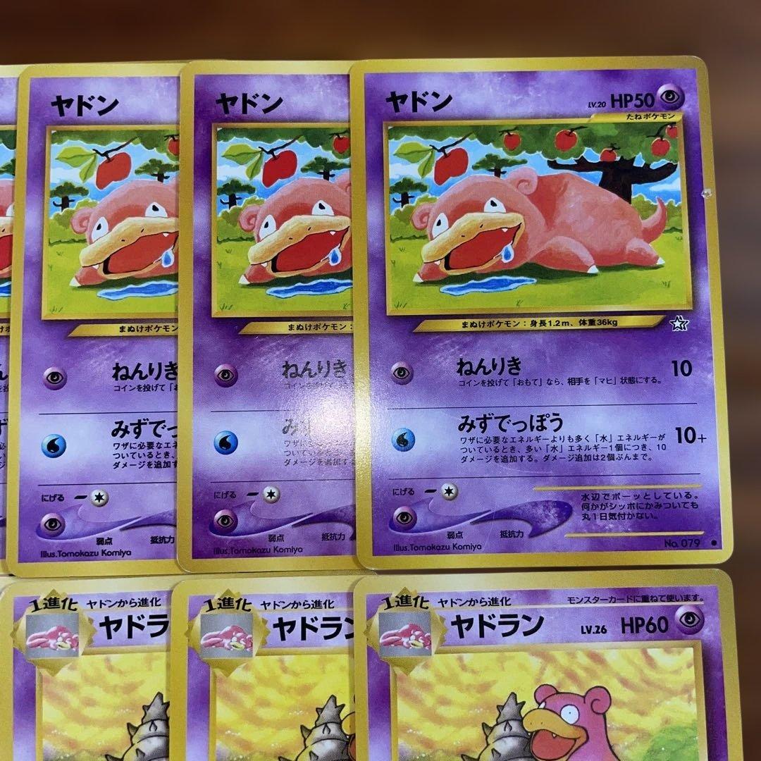 【美品】旧裏 ヤドン ヤドラン 進化ライン まとめ売り