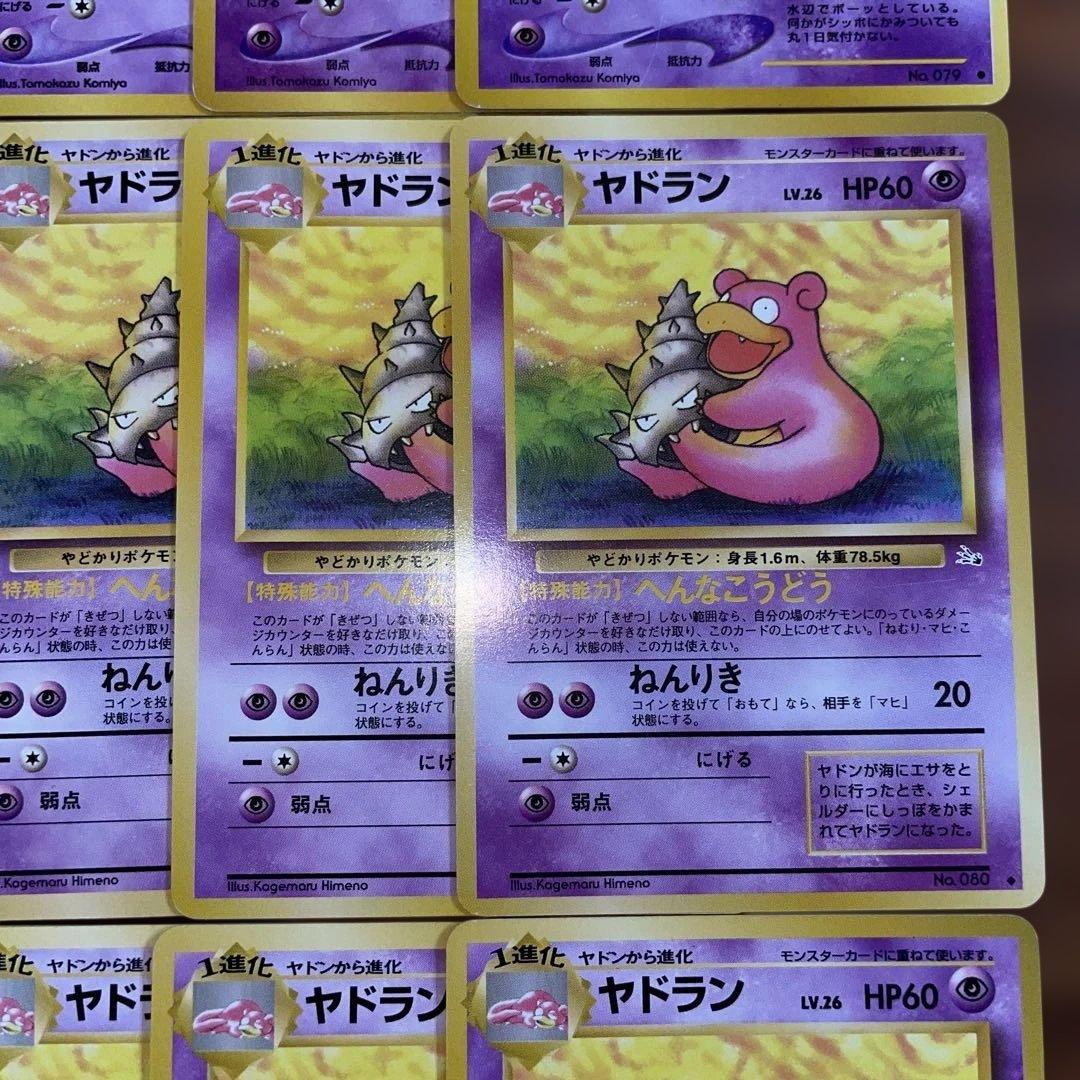 【美品】旧裏 ヤドン ヤドラン 進化ライン まとめ売り