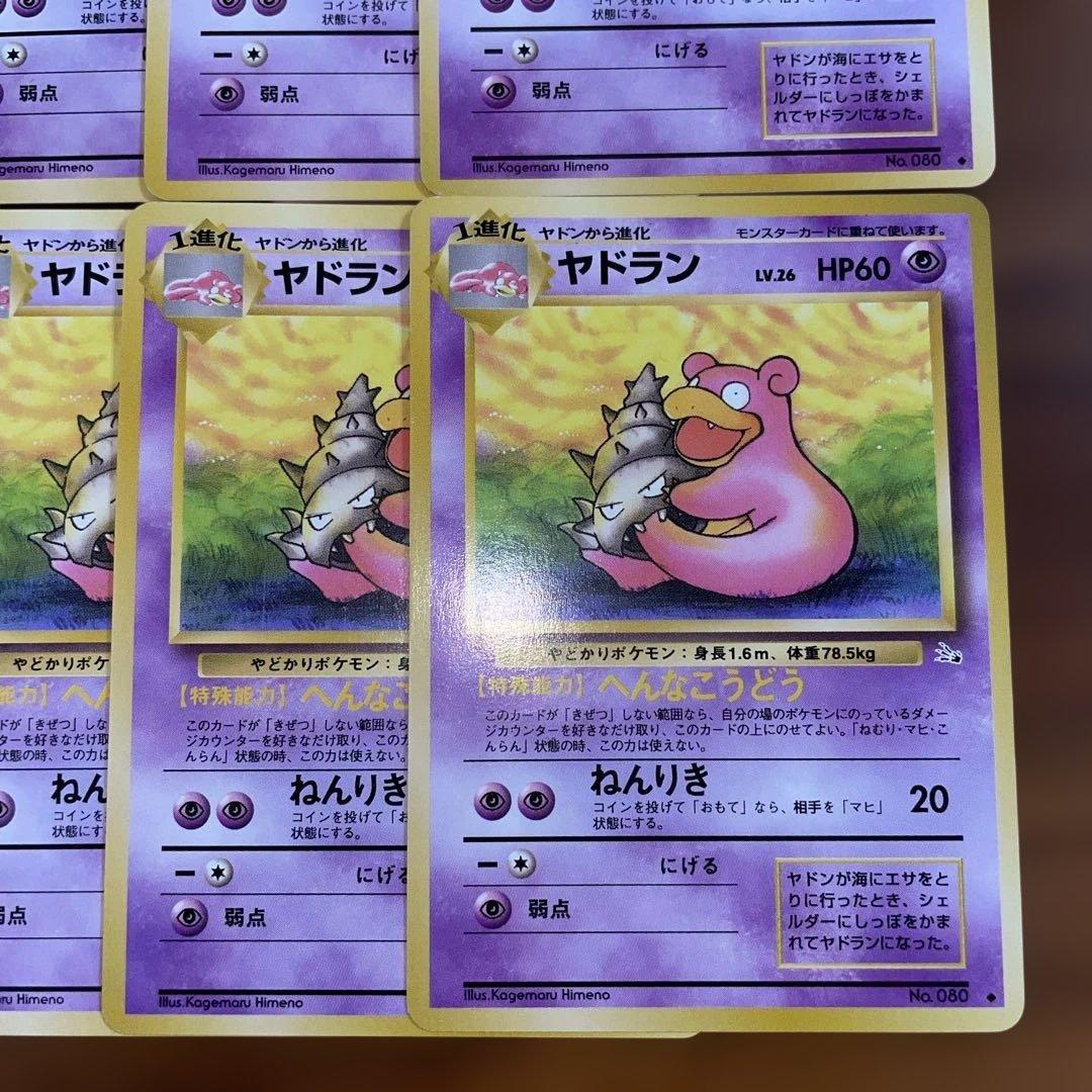 【美品】旧裏 ヤドン ヤドラン 進化ライン まとめ売り