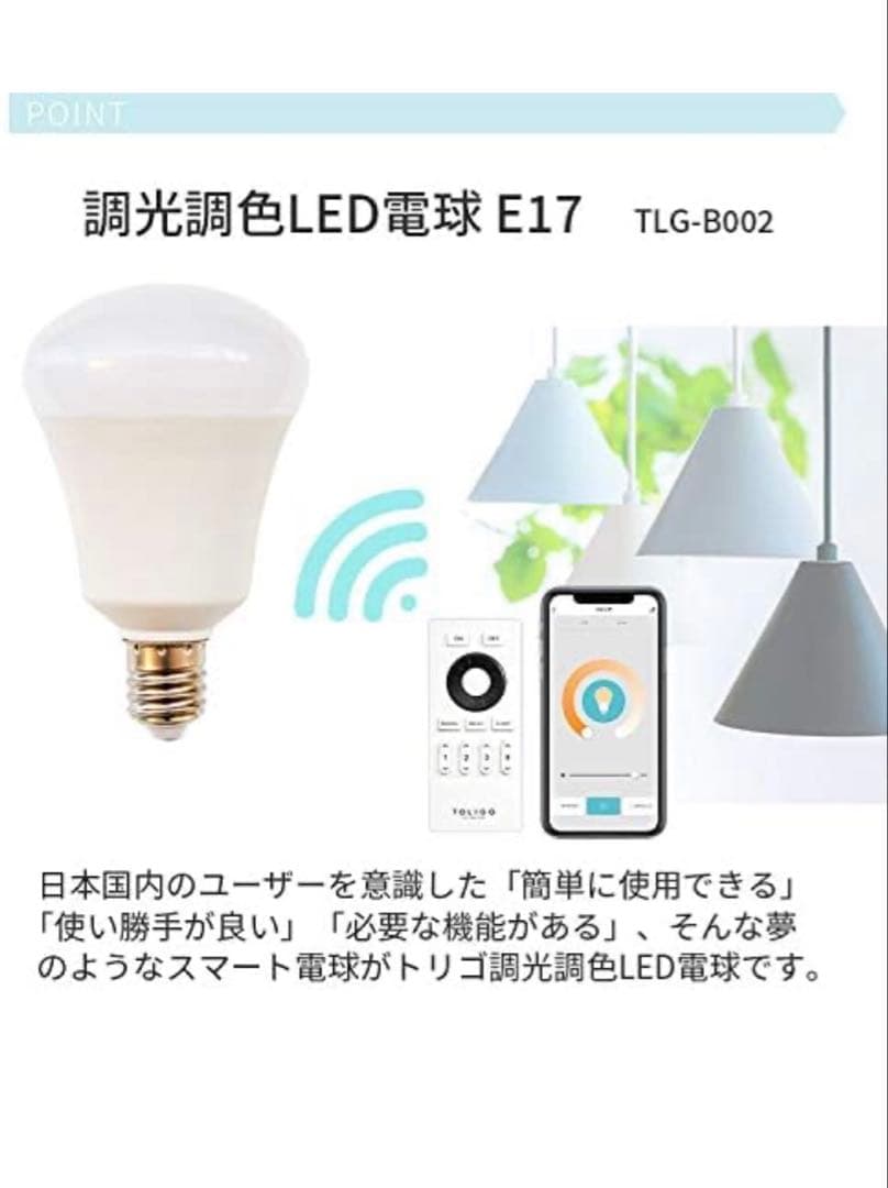 TOLIGO(トリゴ)調光調色スマートLED電球　E17 4個セット　新品未使用