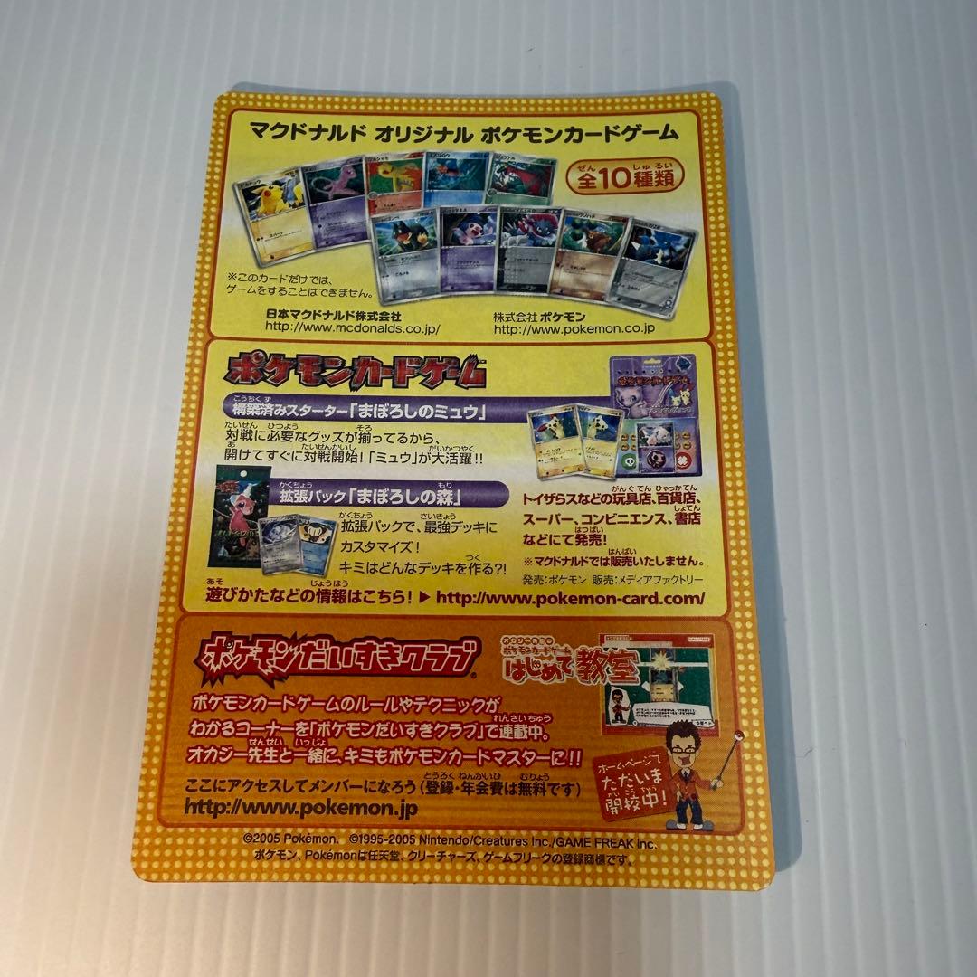 ポケモンカード　2005年マクドナルドオリジナルカード　プロモ　未剥がし