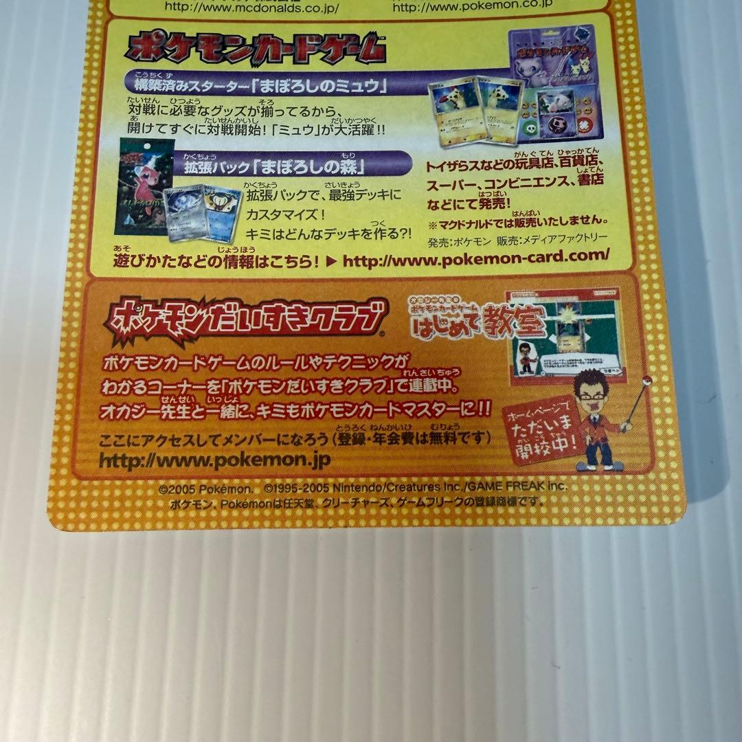 ポケモンカード　2005年マクドナルドオリジナルカード　プロモ　未剥がし