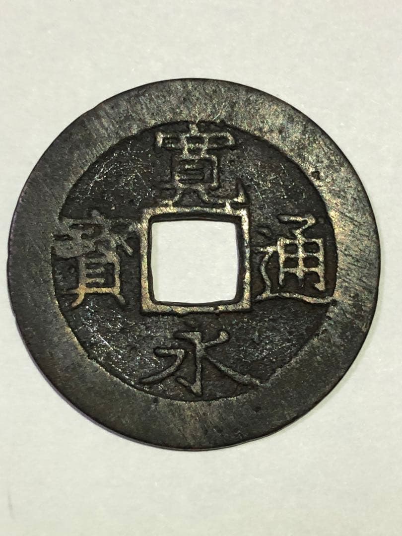 寛永通宝
