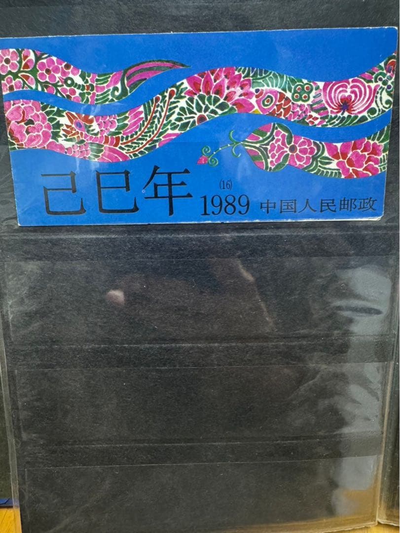 中国 切手 コレクション