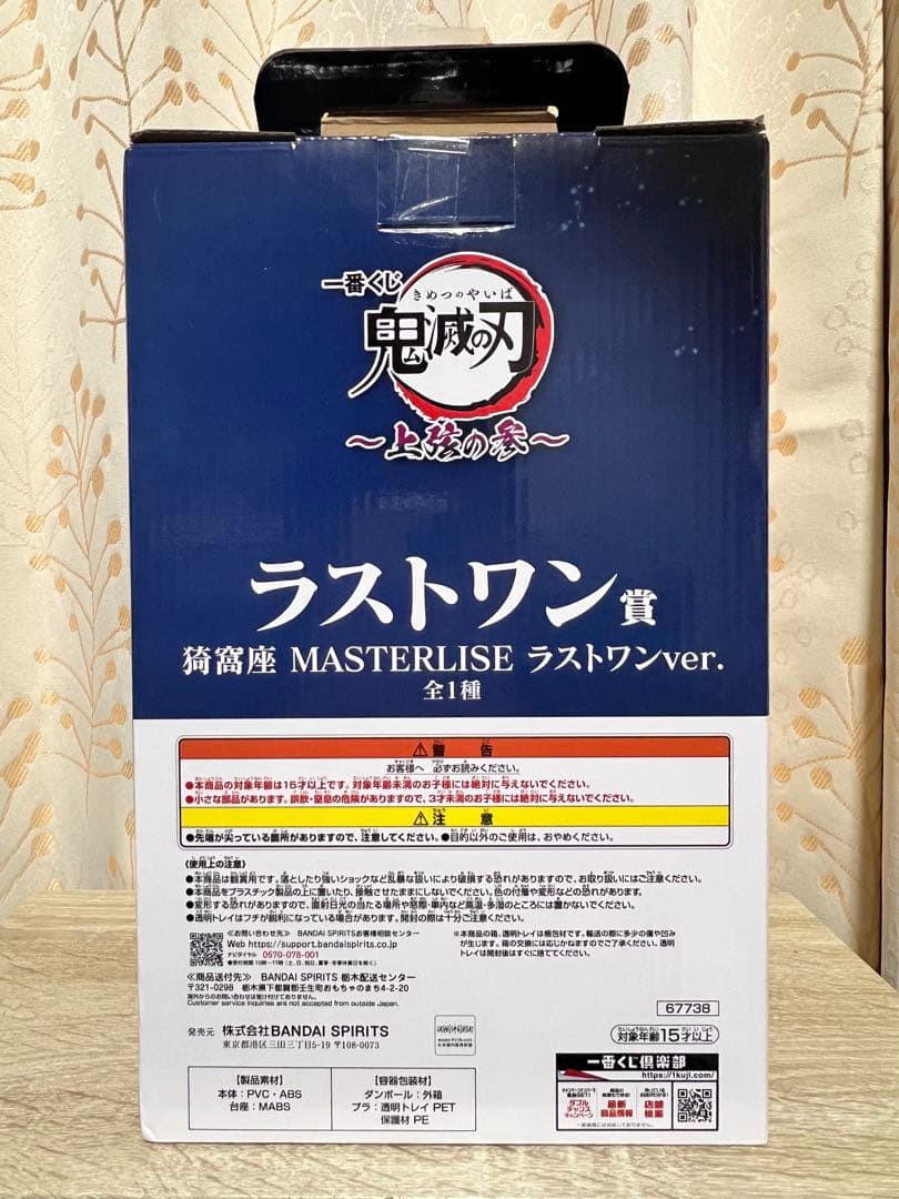 猗窩座 MASTERLISE ラストワンver. 開封品