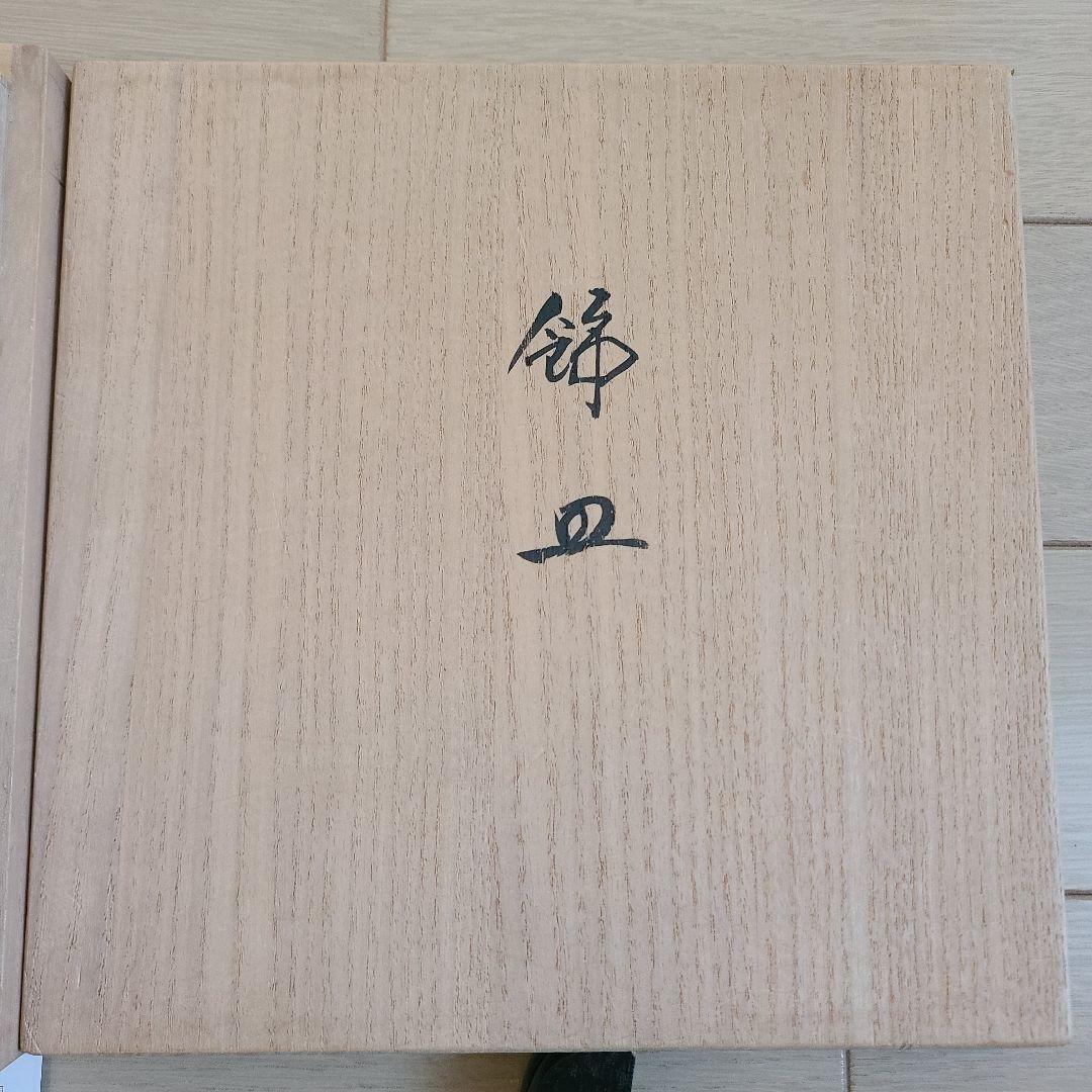 十三代　今泉今右衛門