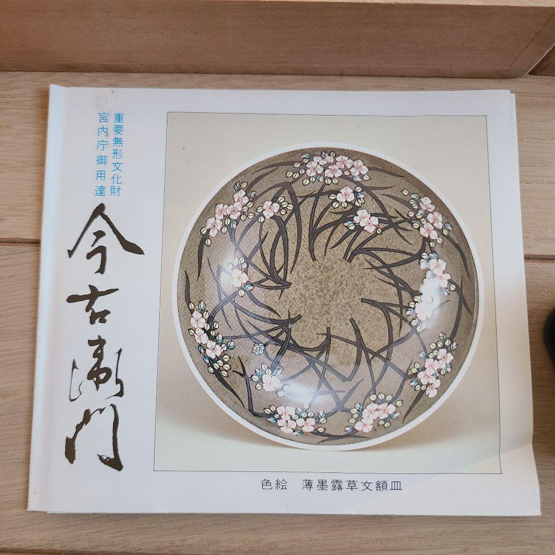 十三代　今泉今右衛門