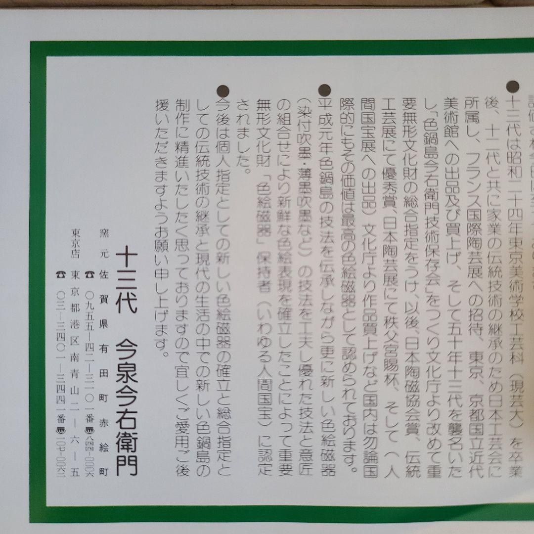 十三代　今泉今右衛門