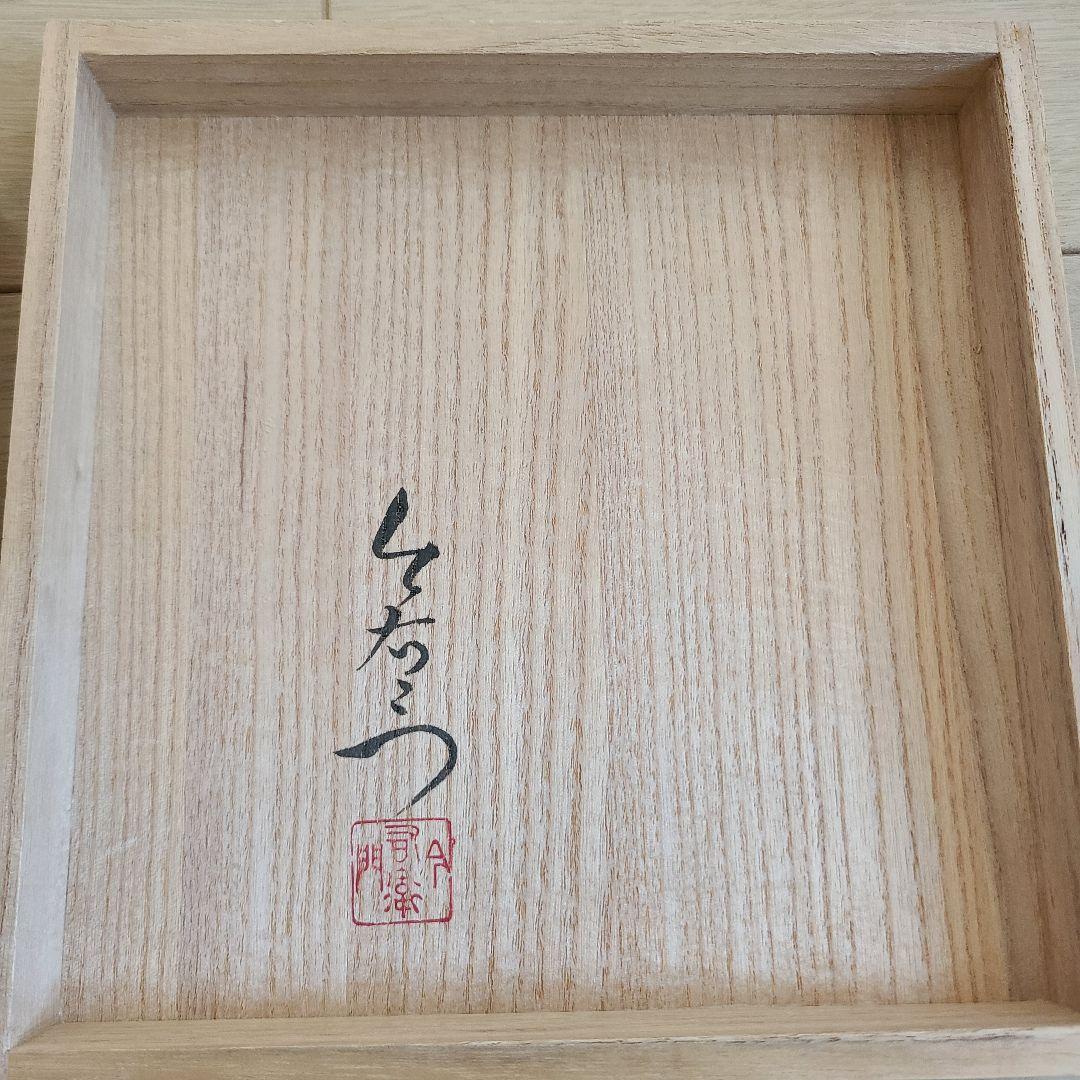 十三代　今泉今右衛門