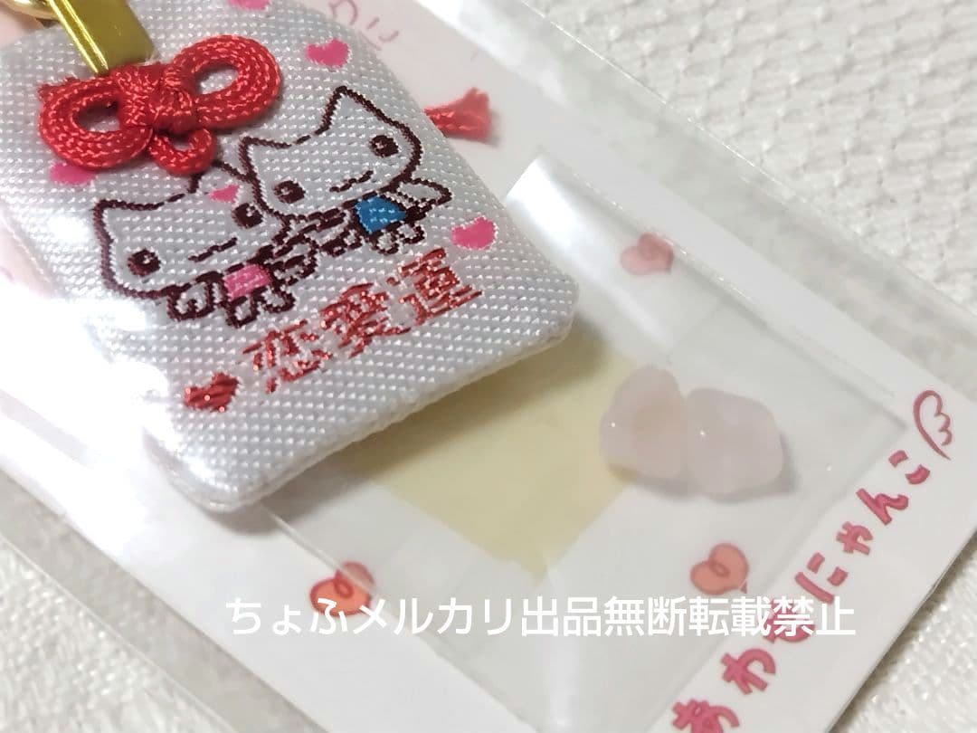 SAN-X しあわせにゃんこ 天然石つきミニお守り 恋愛運 平成女児 平成レトロ