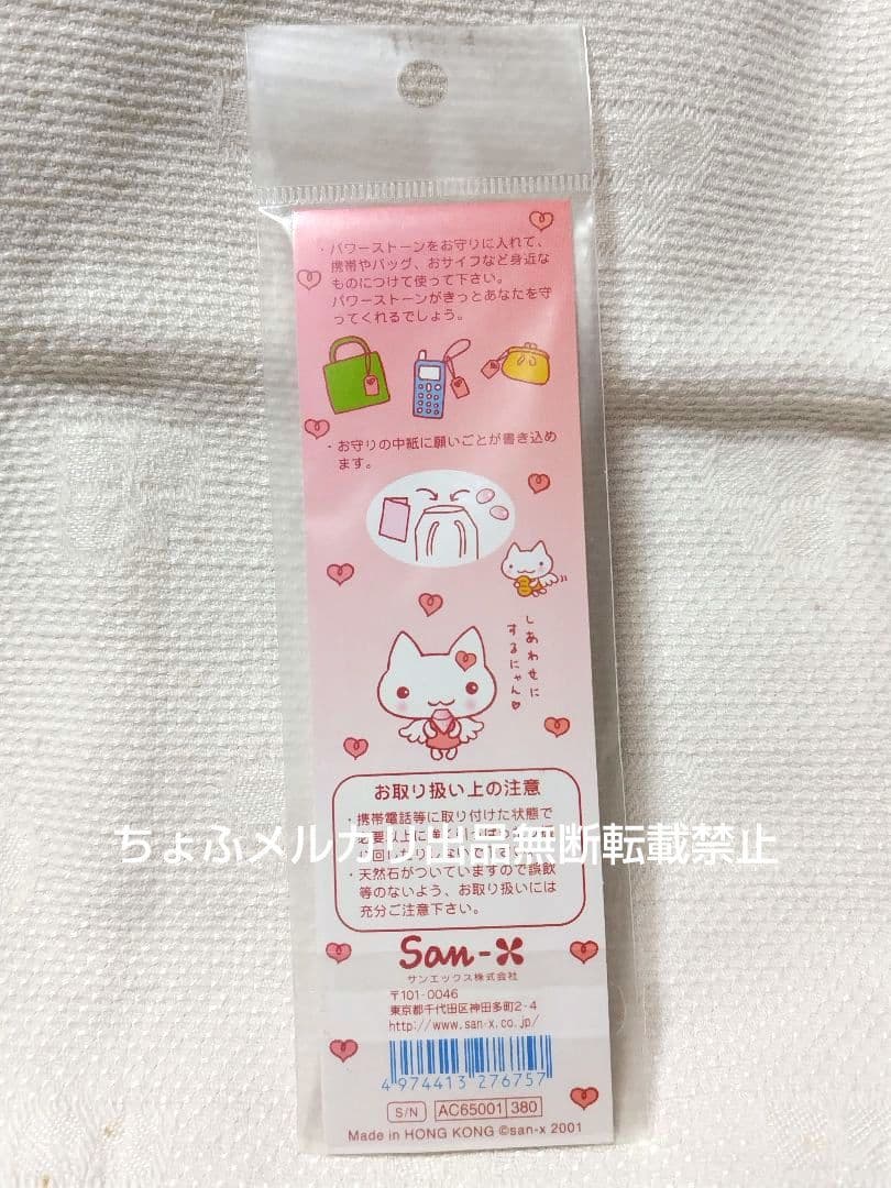 SAN-X しあわせにゃんこ 天然石つきミニお守り 恋愛運 平成女児 平成レトロ