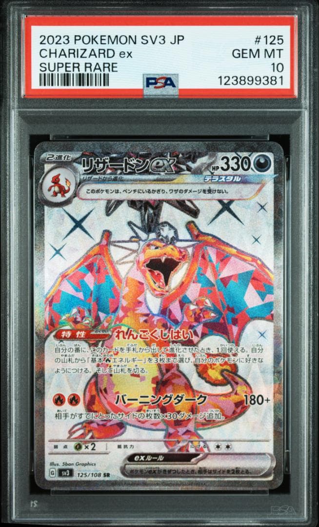 【PSA10 連番】リザードンex SR SV3 かがやくリザードン s10b